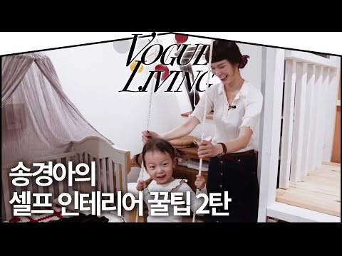 송경아의 셀프 인테리어 팁 대공개! ep.2 | VOGUE TV