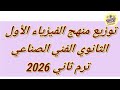 توزيع منهج الفيزياء للصف الاول الثانوي الفني الصناعي ترم ثاني 2026