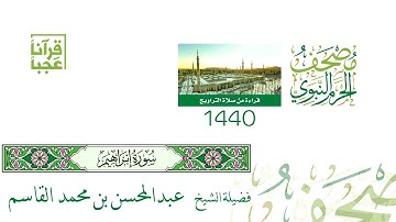 مصحف الحرم النبوي الشريف ( سورة إبراهيم) لعام 1440هـ بعد المونتاج بجودة عالية