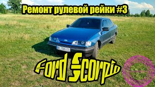 Ford Scorpio ремонт рейки # 3