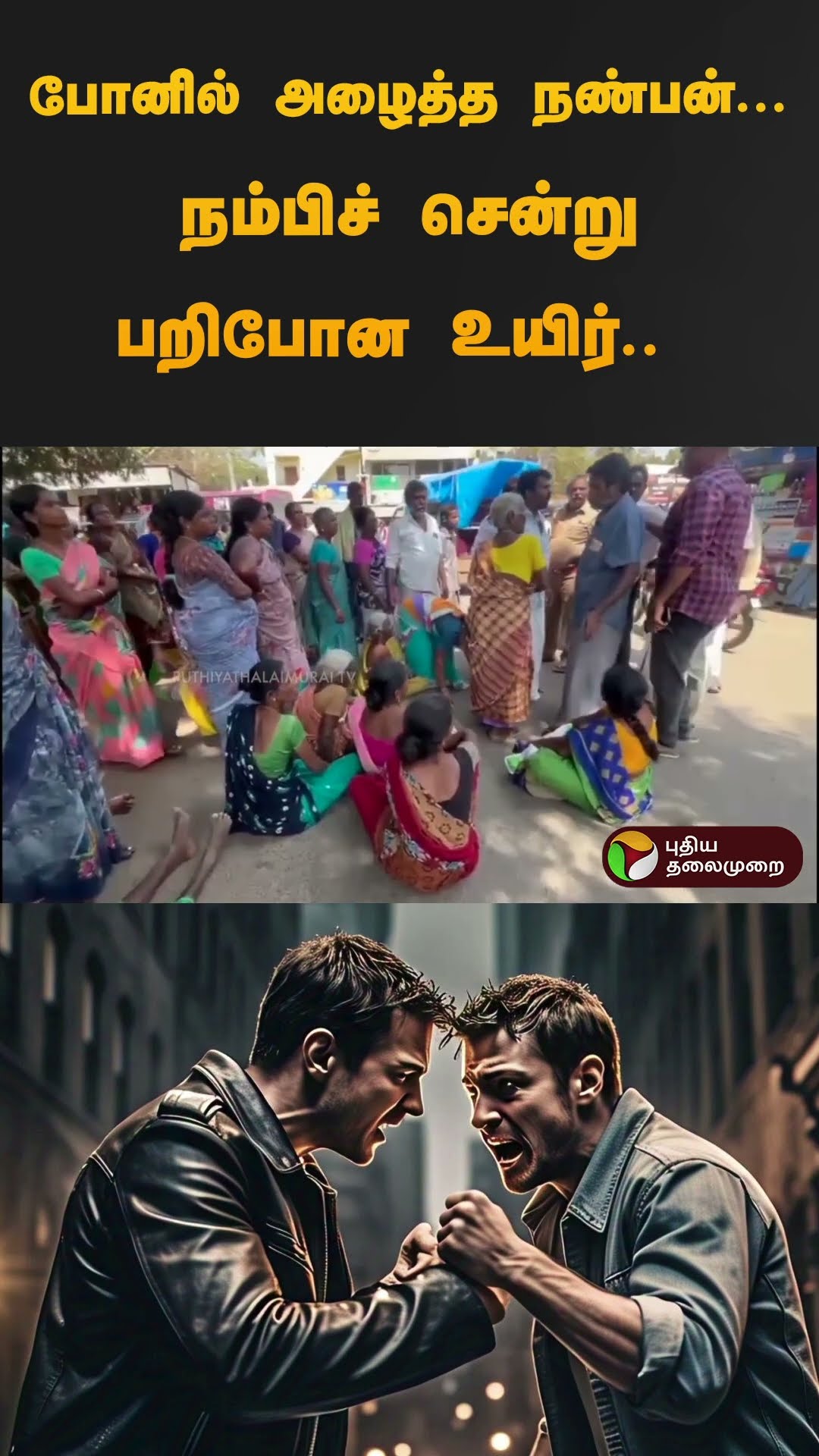 போனில் அழைத்த நண்பன்... நம்பிச் சென்று பறிபோன உயிர்.. | #madurai | #melur | #friend | #shorts