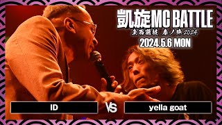 yella goat vs ID / 凱旋MC battle 東西選抜春ノ陣 at Zepp難波 ｜ 【全試合ABEMAで配信中】