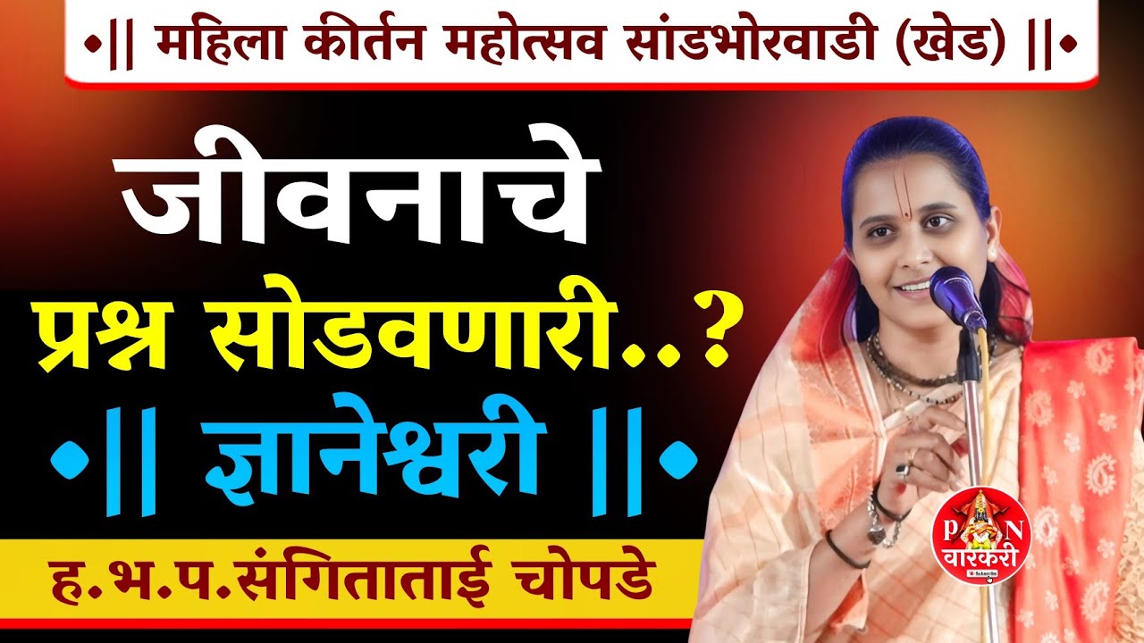 हभप.संगिताताई चोपडे संपूर्ण कीर्तन Sangeeta Tai chopade kirtan महिला कीर्तनकार