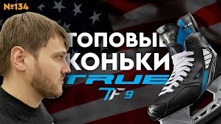 ТОПОВЫЕ ХОККЕЙНЫЕ КОНЬКИ TRUE•TRUE TF9