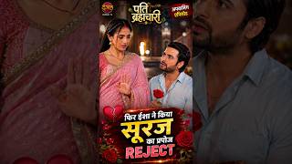 🌹 सूरज का सिंपल प्रपोजल हुआ फेल! 😱 ईशा ने किया रिजेक्ट, बोली- प्रोफेशनल तरीके से करो प्रपोज! ♥️♥️ 🌹