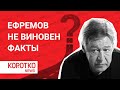 Ефремов - виновен ли актер? Новое в ДТП. Михаил Ефремов за рулем? NTV жжет Москва 24 часа где видео?