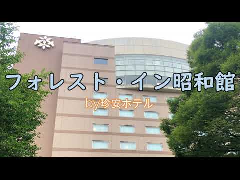 フォレスト・イン昭和館に泊ってきた！【生ハム食い放題('ω')】