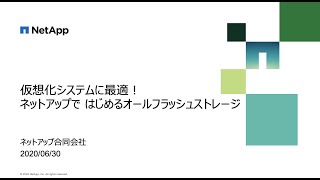 仮想化システムに最適！　ネットアップで はじめるオールフラッシュストレージ