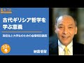 納富信留「古代ギリシア哲学を学ぶ意義」 高校生と大学生のための金曜特別講座