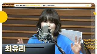 [FULL] ✨최유리✨와 별밤의 만남 오랜만이야🥰 | 김이나의 별이 빛나는 밤에 | MBC 240508 방송