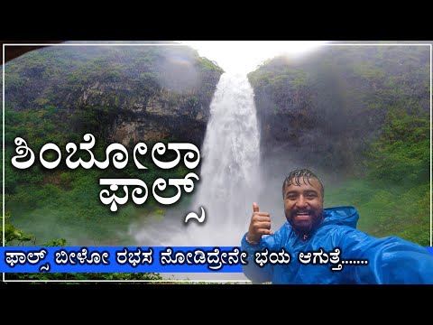 ಶಿಂಬೋಲಾ ಫಾಲ್ಸ್ || Shimbola falls || Falls near Belagavi || Chorla ghat ||