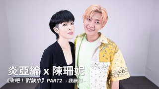 Download Lagu 炎亞綸 X 陳珊妮@sandeechan【來吧！對談中】Part 2 MP3