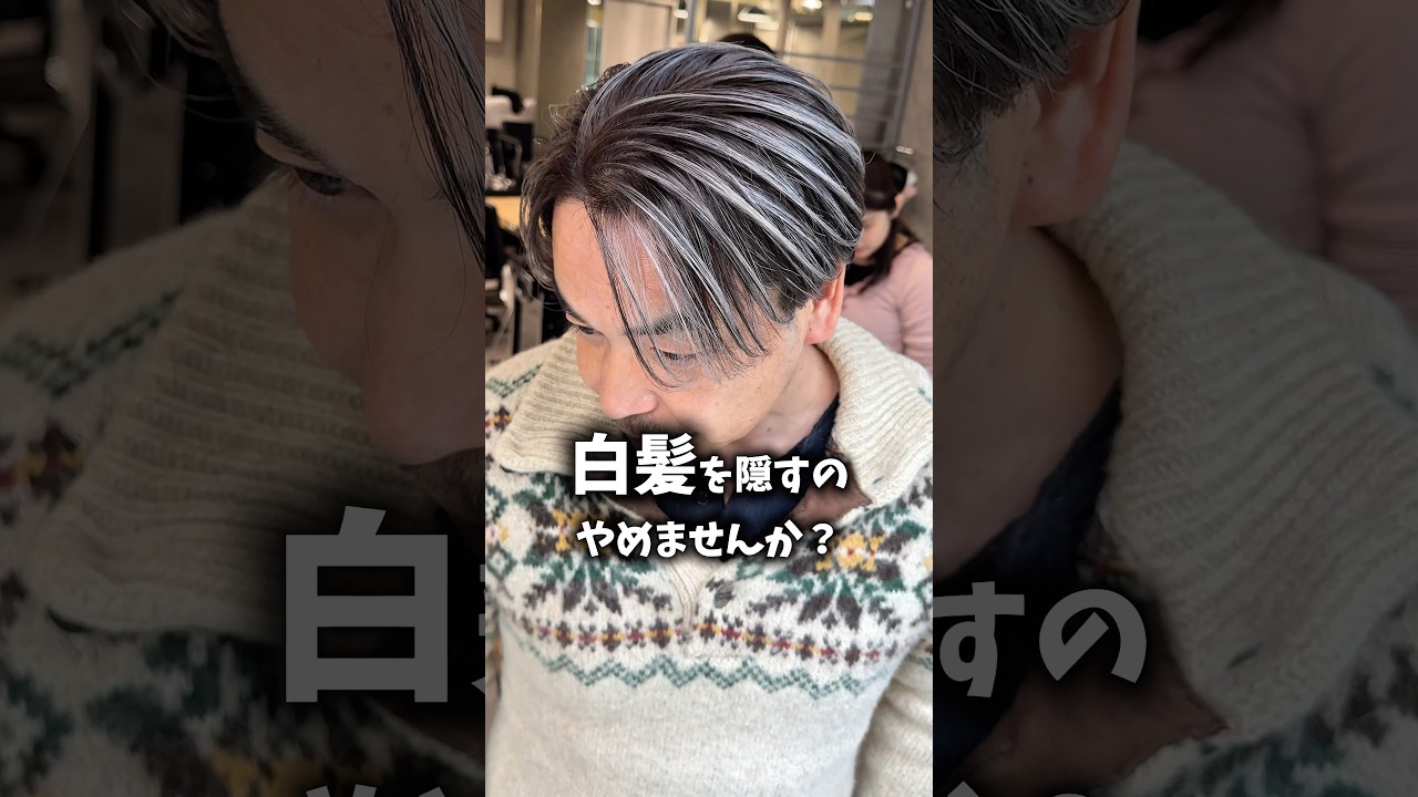 REDEAL上村 #メンズハイライト #メンズバレイヤージュ #メンズヘア #白髪ぼかしハイライト #白髪ぼかしバレイヤージュ