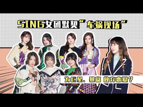 【SING女团】CGC专访：默契“车祸现场”为巨星暴富放弃恋爱？