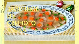 видео: Заливное из свиного языка. картинка: Заливное из свиного языка.