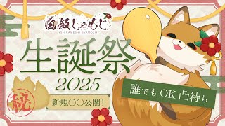 【#誕生日 #初見歓迎】凸待ちバースデー企画！！誕生日だ！！祝ってくれ～！！！！ #白飯しゃもじHPB2025【#vtuber 新人vtuber #birthday 】