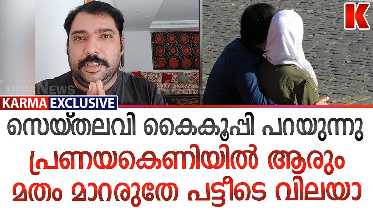 കുമ്പിട്ട് പറയുന്നു പ്രണയത്തിനു മതം മാറരുതേ,സുധീഷ് സെയ്തലവി ആയശേഷം
