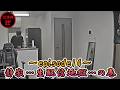 【幽霊物件】《episode14》静寂…生配信地獄……の巻！