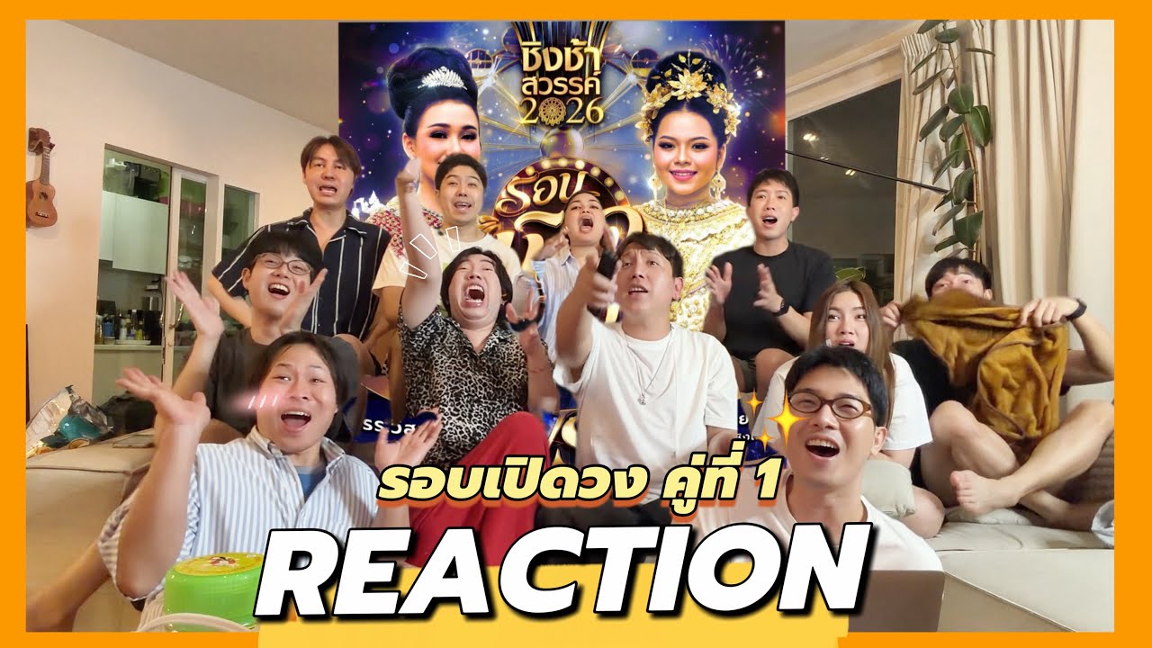 REACTION | ชิงช้าสวรรค์ 2026 | รอบเปิดวง คู่ที่ 1 | บอกเลยนะ !!! 