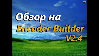 Обзор на Encoder Builder V2.4