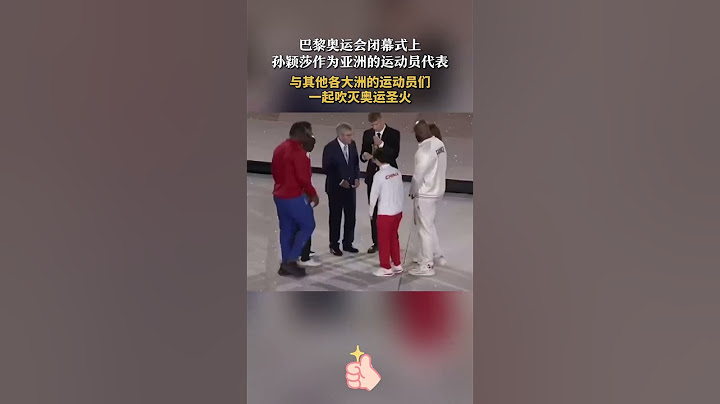 8月12日（北京时间），法国巴黎，孙颖莎作为亚洲代表登台巴黎奥运会闭幕式，和各大洲代表一同吹灭奥运圣火。感谢每一位运动员，感谢你们带来了这个难忘的夏天！#巴黎奥运会 #孙颖莎 #奥运会