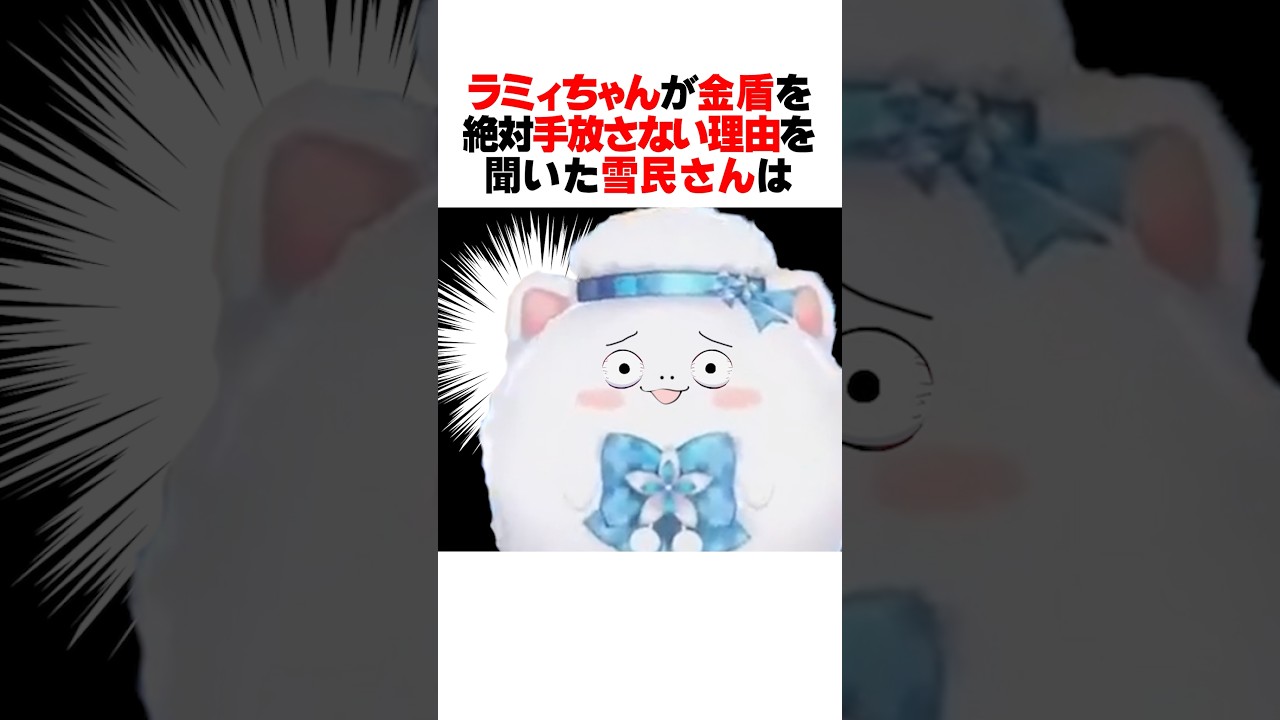 ラミィちゃんが金盾を手放さない理由を聞いて雪民さんが放った衝撃の一言ｗｗｗ