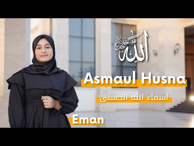 Asamaul Husna (99 names of Allah) - Eman Rebwar (Official Nasheed Video) class=