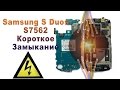 Samsung S Duos S7562 Не включается, короткое замыкание, утопленник