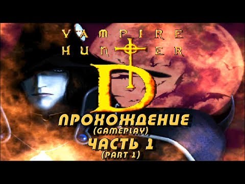 Vampire Hunter D (PlayStation) прохождение (gameplay), часть 1