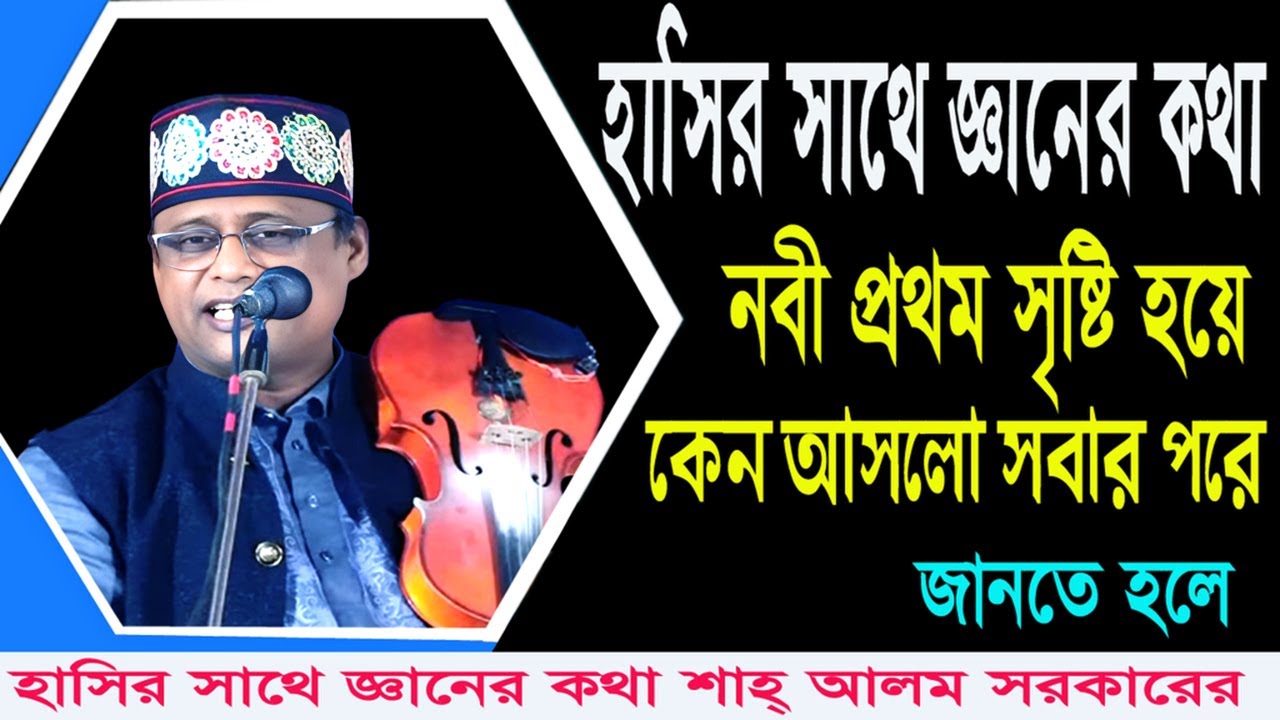 হাসির সাথে জ্ঞানের কথা ।শাহ আলম সরকারের নবী প্রথম সৃষ্টি হয়ে কেন আসলো সবার পরে।shah_alom_sarkar