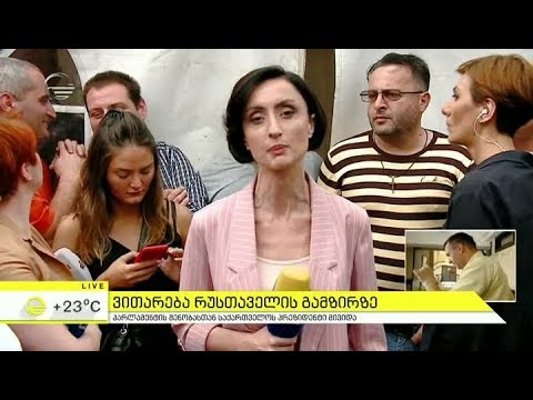 როგორი ვითარებაა რუსთაველის გამზირზე - პირდაპირი ჩართვა იმედის დღეში