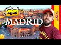 هل مدريد تستحق الزيارة يوم كامل في مدينة الاساطير