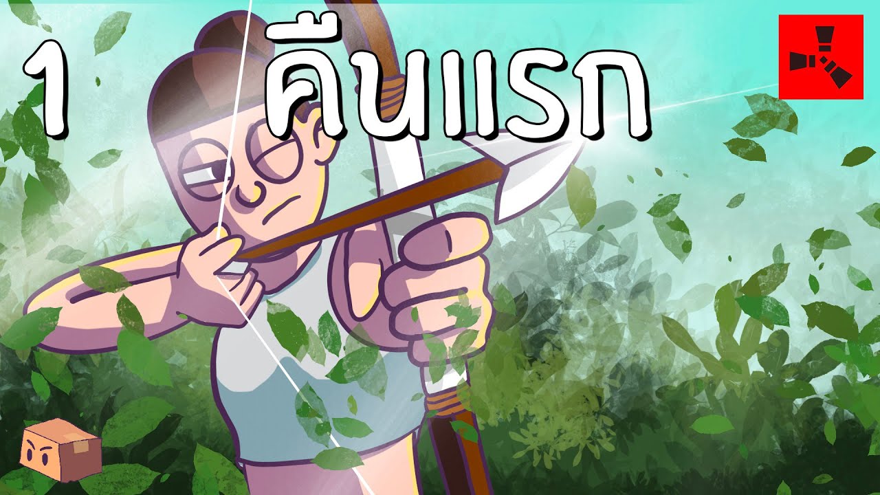 rust เกม  2022  Rust | คืนแรก สงครามธนู (1/1500)