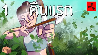 Rust | คืนแรก สงครามธนู (1/1500)