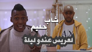 CHEB HALIM 2024 LA3RIS 3ANDOU LILA -A3TIH EL ASSIR-NMOT 3A MAMA  | - لعريس عندو ليلة -اعطوه العصير