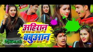   ahiran babuan djremix  bhojpuri song Holi  Song