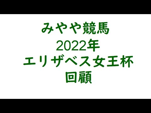 2022年エリザベス女王杯　回顧。あいつさえ居なければ。