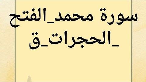 سوره محمد والفتح والحجرات وسورة ق برواية#حفص_عن_عاصم