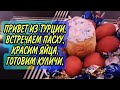 САМЫЙ ЛУЧШИЙ СПОСОБ ПОКРАСКИ ЯИЦ НА ПАСХУ.ВЕСЁЛОЕ ПРЕДПРАЗДНИЧНОЕ ВИДЕО.ИНОСТРАНЦЫ  В ТУРЦИИ.