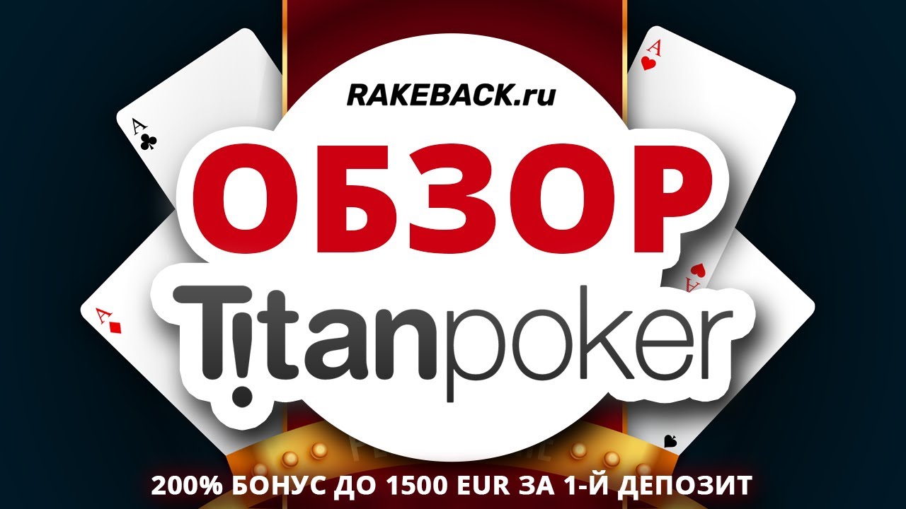 Бездепозитный бонус 150$ от TitanPoker