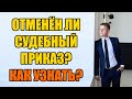 Отменен ли судебный приказ? Как узнать в 2024 году?