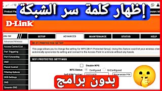 إظهار كلمة سر شبكات الواي فاي ( D-LINK )  بدون برامج 2023 screenshot 5