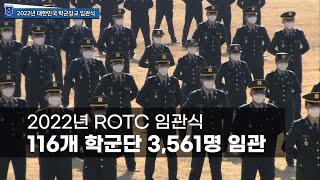2022년 ROTC 임관식, 116개 학군단 3,561명 임관