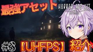 【神ツール】最強アセット『UHFPS』に感動が止まらない!VTuberが本気でホラーゲーム作ってみた#3