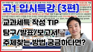 고1을 위한 입시(3) - 교과세특 작성 TIP, 예시, 탐구, 발표, 세특주제찾기