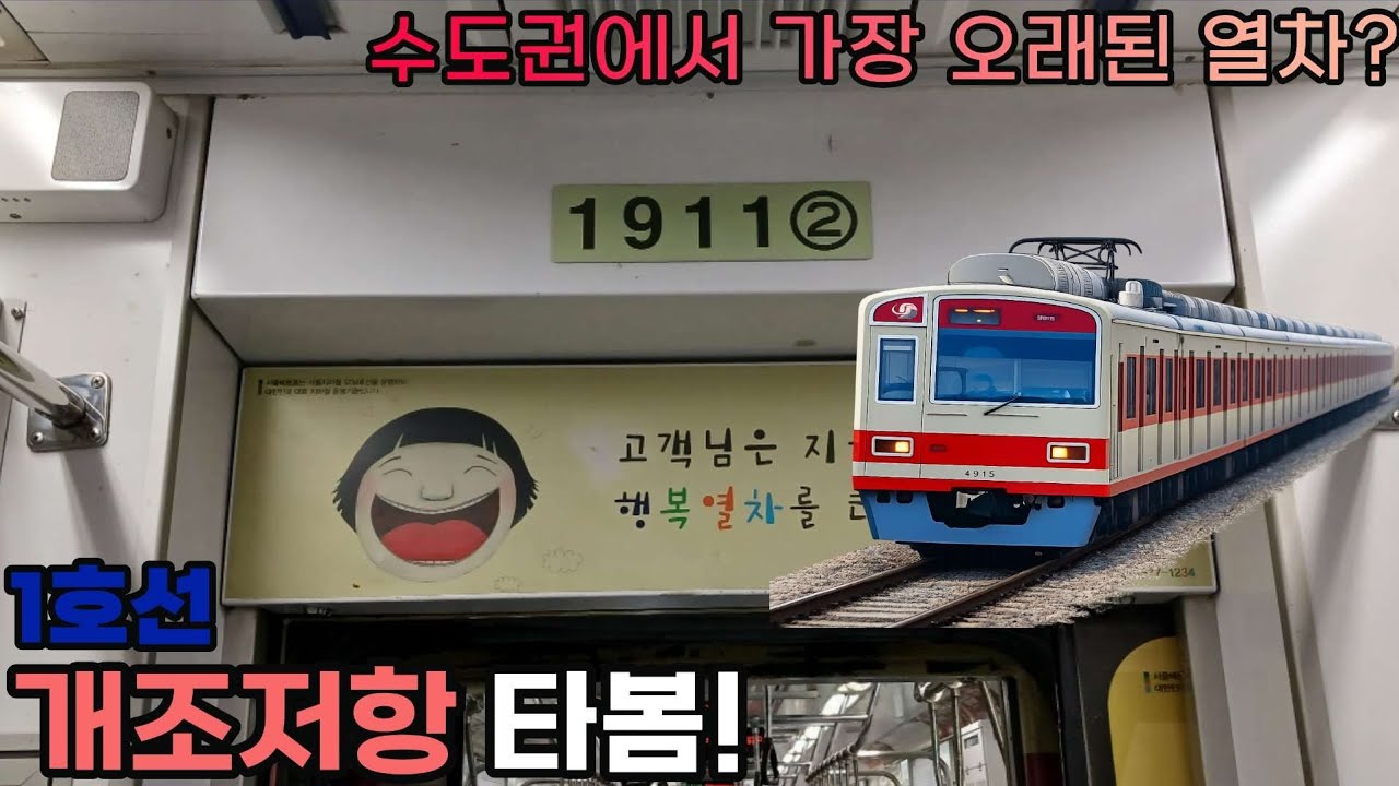 수도권에서 가장 오래된 열차? - 1호선 개조저항 탑승기