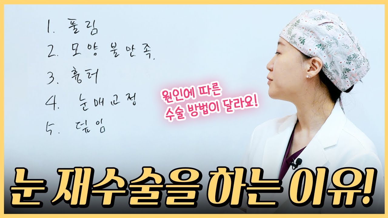 [Thẩm mỹ viện Jayjun, Da liễu] Bác sĩ phẫu thuật thẩm mỹ chia sẻ tất tần tật về phẫu thuật mắt lại! Tổng hợp các phương pháp tùy chỉnh theo từng trường hợp cụ thể!!