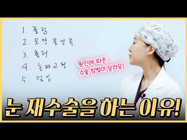 성형외과 전문의가 알려주는 눈재수술의 모든 것! 케이스별 맞춤 방법 총정리!!