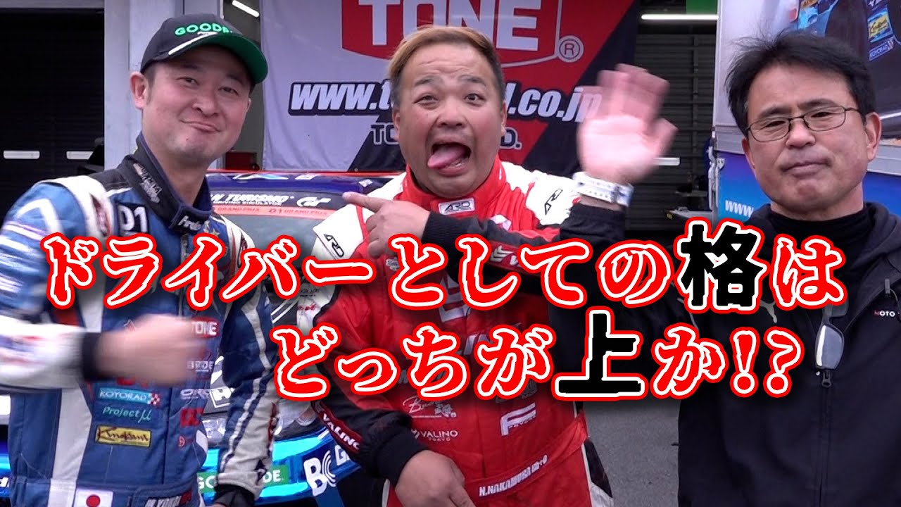 永遠のライバル対決 !  横井 vs 中村 Rd.2 ドリフト 勝負 【新作】