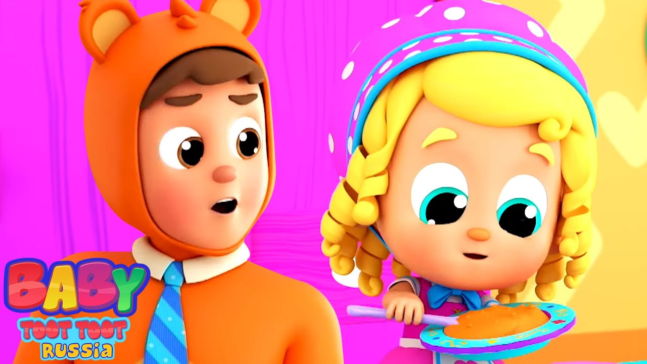 Златовласка и три медведя русский рассказы и мультфильм видео для детей ...